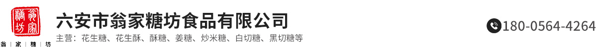 六安市翁家糖坊食品有限公司